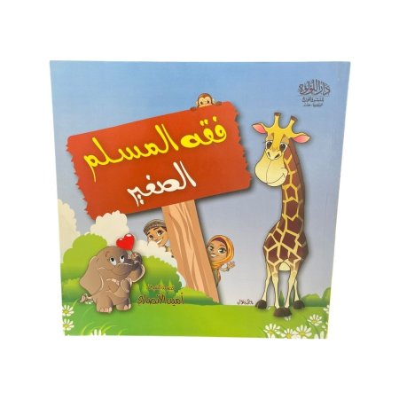 فقه المسلم الصغير