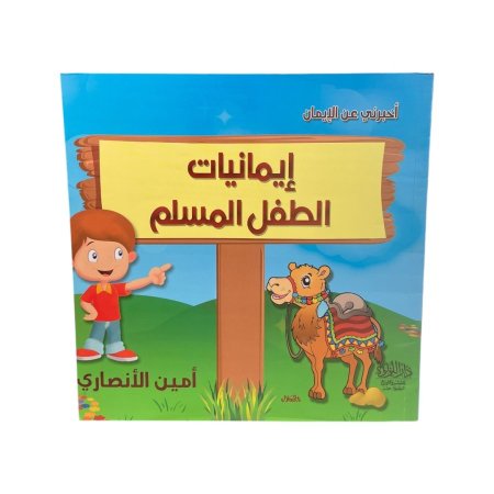 ايمانيات الطفل المسلم