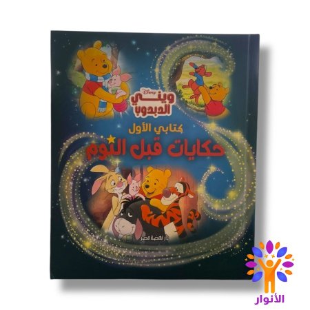 ويني الدبدوب