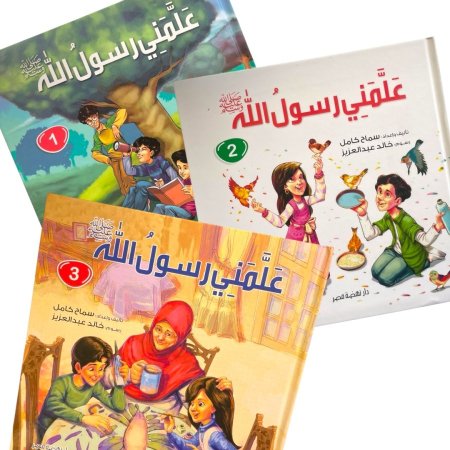 علمني رسول الله - 3 مجلدات