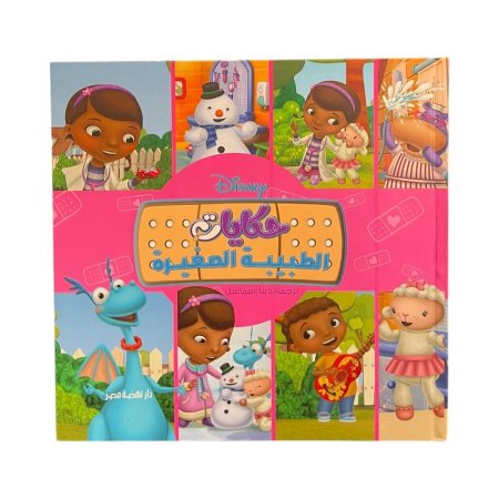 مجلد حكايات الطبيبة الصغيرة