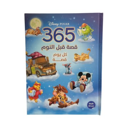 مجلد 365 قصة قبل النوم - ازرق