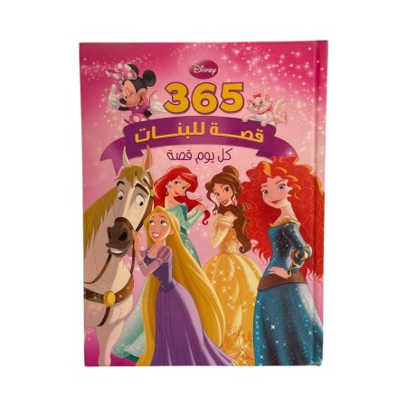 مجلد 365 قصة للبنات - زهري