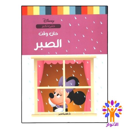 سلسلة قصص حتى نكبر - حان وقت