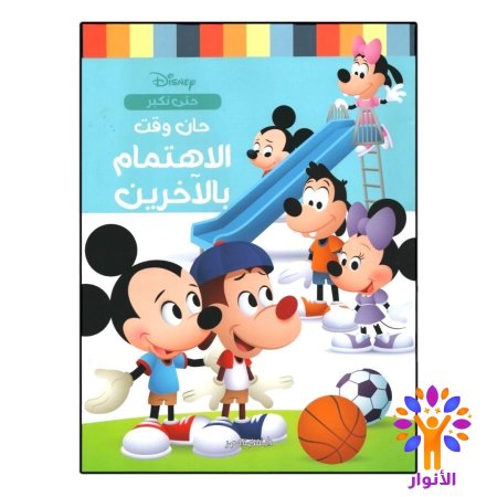 حان وقت الاهتمام بالاخرين