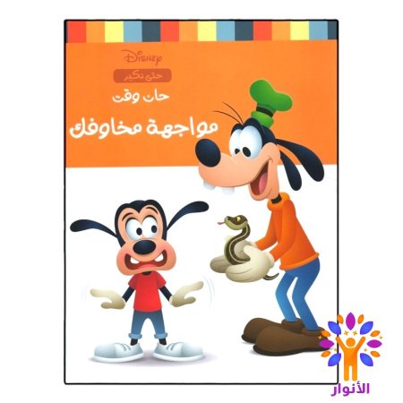 مواجهة مخاوفك