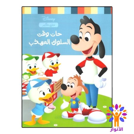 حان وقت السلوك المهذب