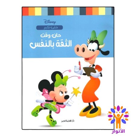 حان وقت الثقة بالنفس