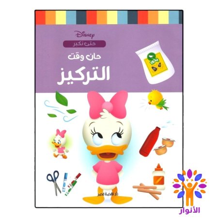 حان وقت التركيز