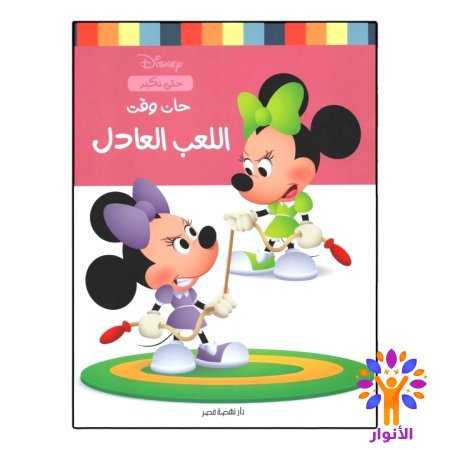 حان وقت اللعب العادل