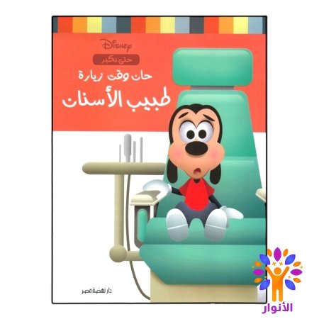 حان وقت زيارة طبيب الاسنان