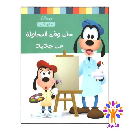 حان وقت المحاولة من جديد