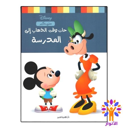 حان وقت الذهاب الى المدرسة