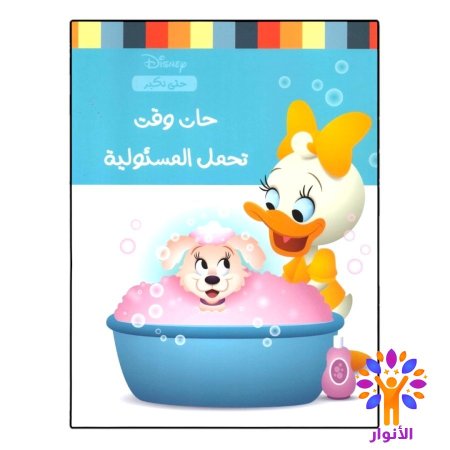 حان وقت تحمل المسئولية