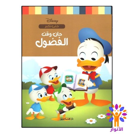 حان وقت الفضول