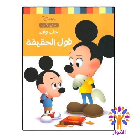 حان وقت قول الحقيقة