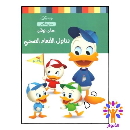 حان وقت تناول الطعام الصحي