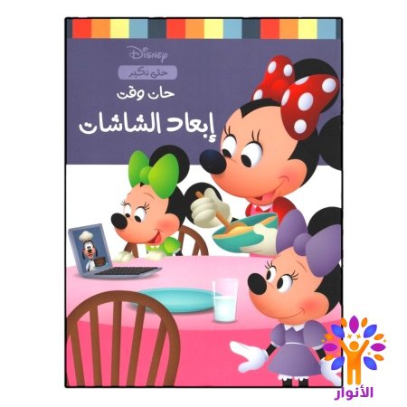 حان وقت إبعاد الشاشات