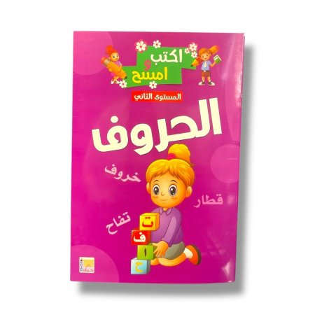 اكتب وامسح - الحروف