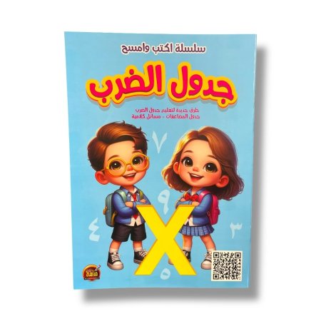 سلسلة اكتب وامسح - جدول الضرب ( ارقام عربي )