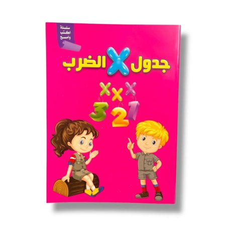 اكتب وامسح - جدول الضرب - ارقام انجليزية