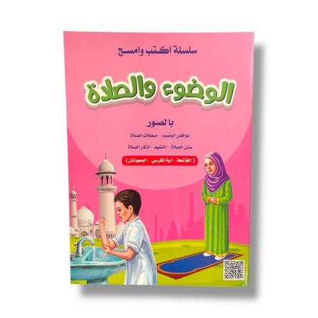 اكتب وامسح - الوضوء والصلاة