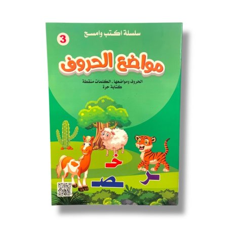 اكتب وامسح - مواضع الحروف