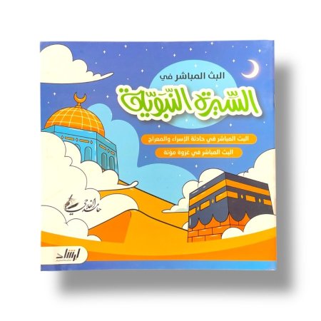 البحث المباشر في السيرة النبوية