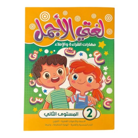 لغتي الاجمل - مهارات القراءة والاملاء - المستوى الثاني