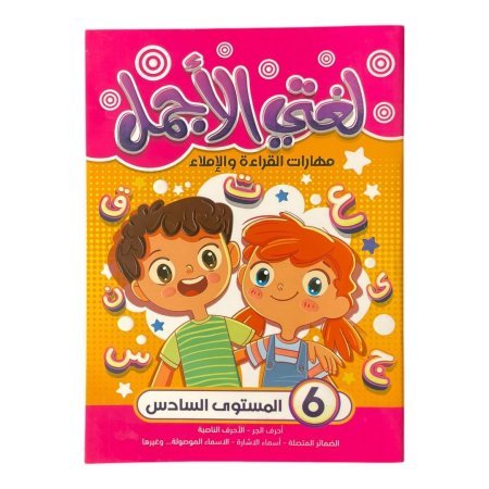 لغتي الاجمل - مهارات القراءة والاملاء - المستوى السادس