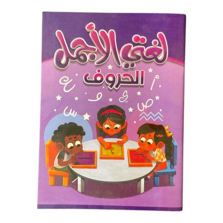 لغتي الاجمل - الحروف