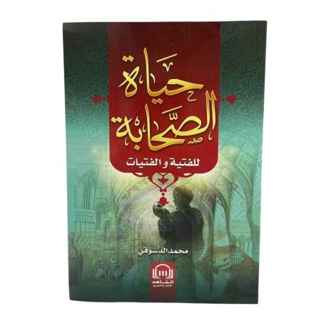 حياة الصحابة للفتية والفتيات