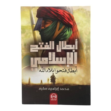 ابطال الفتح الاسلامي