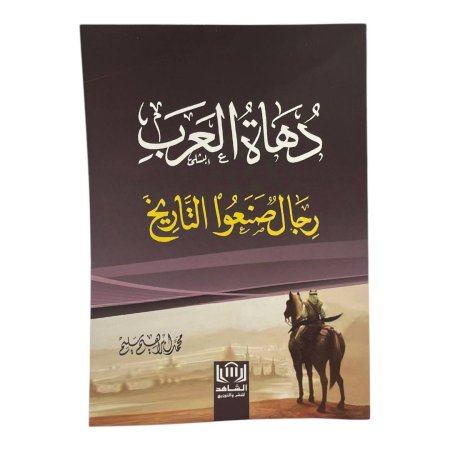 دهاة العرب - رجال صنعو التاريخ