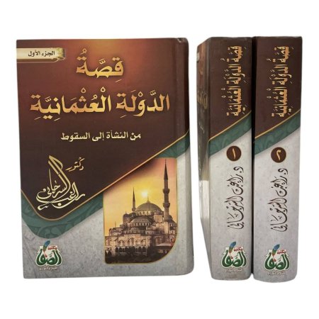 قصة الدولة العثمانية من النشأة حتى السقوط