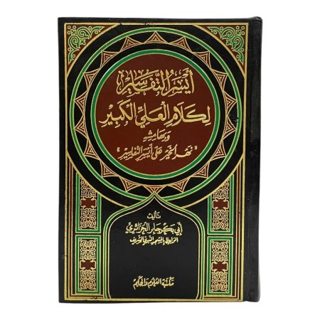 ايسر التفاسير لكلام العلي الكبير وبهامشه نهر الخير على ايسر التفاسير - تفسير ابي بكر جابر الجزائري