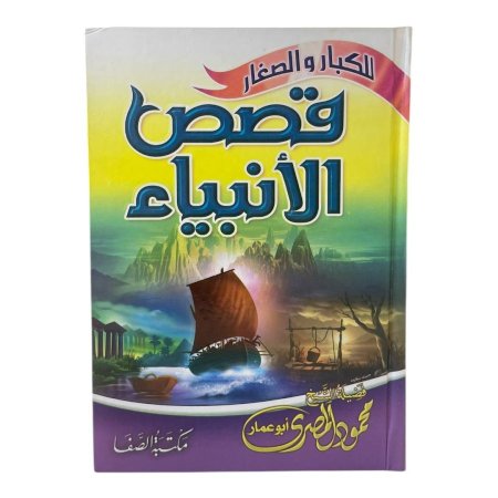 قصص الانبياء للكبار والصغار