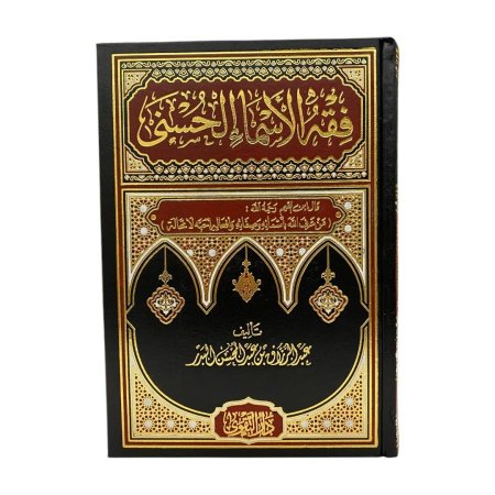 فقه الاسماء الحسنى