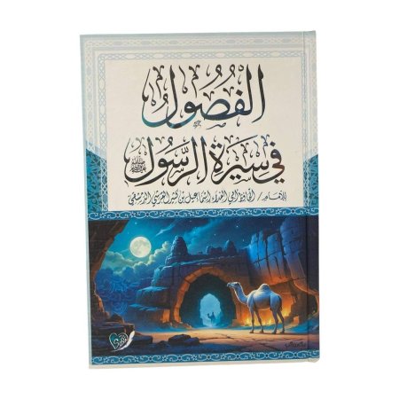 الفصول في سيرة الرسول
