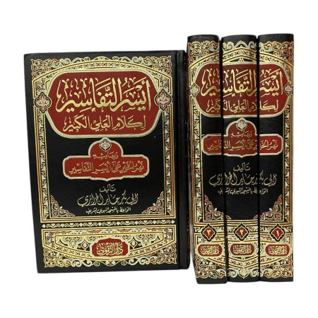 ايسر التفاسير لكلام العلي الكبير وبهامشه نهر الخير على ايسر التفاسير - تفسير ابي بكر جابر الجزائري - 1/3