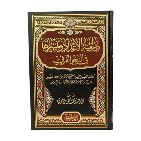 دراسة الاعداد وتميزها في النحو العربي