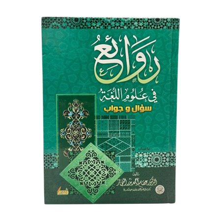 روائع في علوم اللغة سؤال وجواب