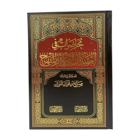 محاضرات في العقيدة والدعوة والمنهاج