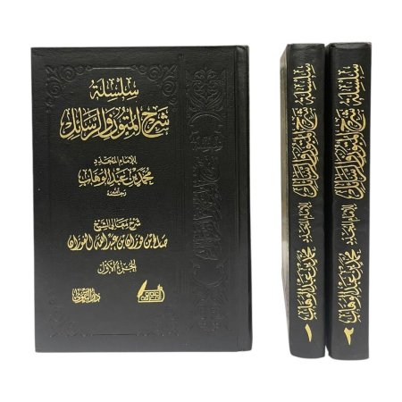 سلسلة شرح المتون والرسائل - مجلدين