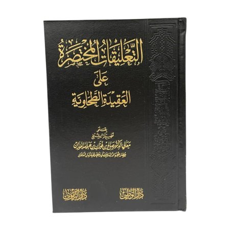 التعليقات المختصرة على العقيدة الطحاوية