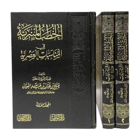 الخطب المنبرية في المناسبات العصرية 1/2