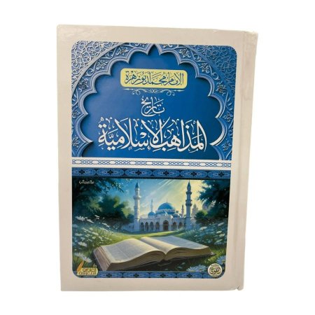 تاريخ المذاهب الاسلامية