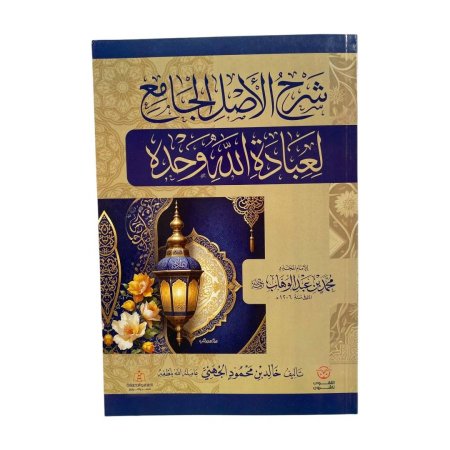 شرح الاصل الجامع لعبادة الله وحده