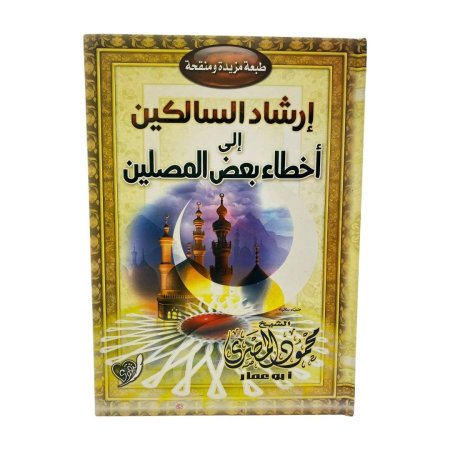 إرشاد السالكين إلى أخطاء بعض المصلين