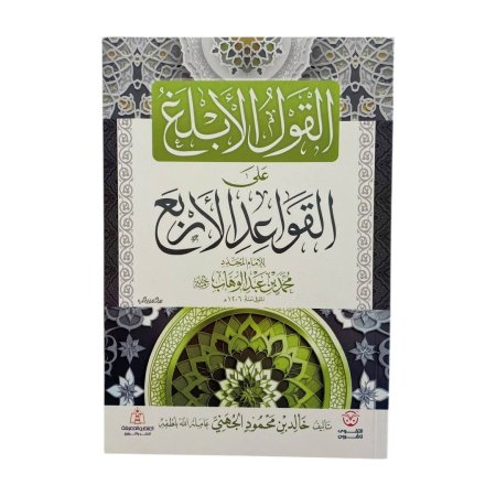 القول الابلغ على القواعد الاربع